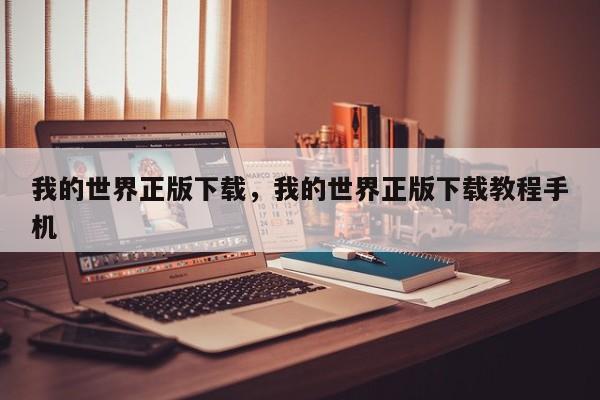 我的世界正版下载，我的世界正版下载教程手机