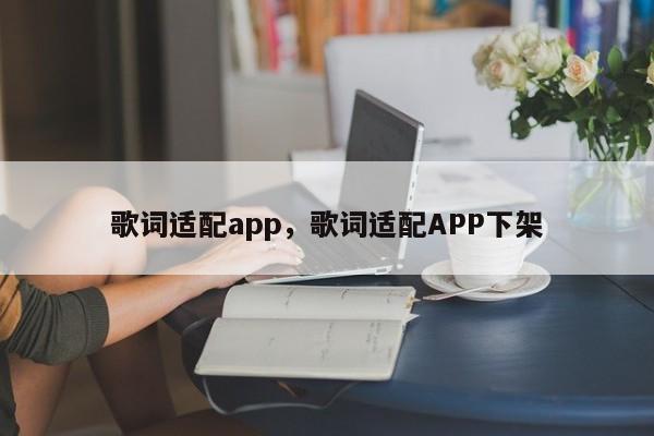 歌词适配app，歌词适配APP下架