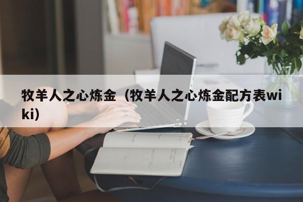 牧羊人之心炼金（牧羊人之心炼金配方表wiki）
