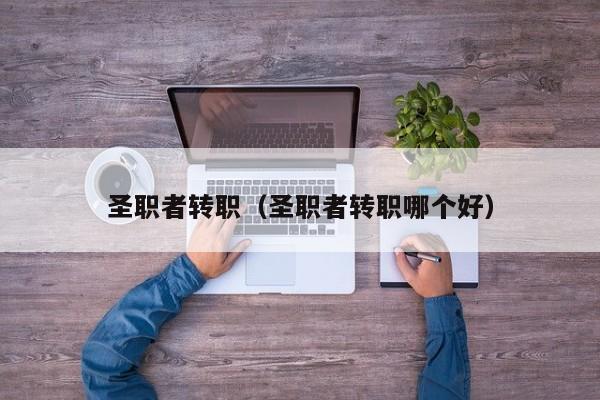 圣职者转职（圣职者转职哪个好）