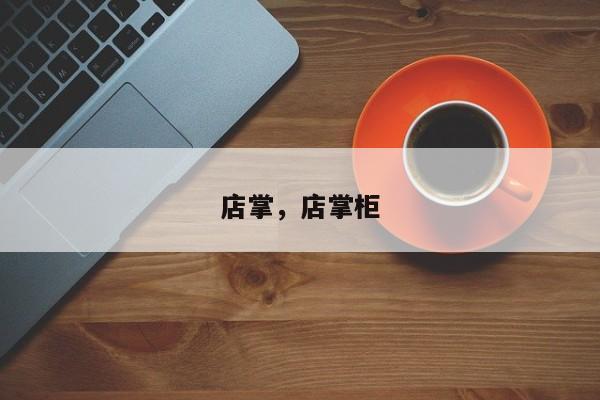 店掌，店掌柜
