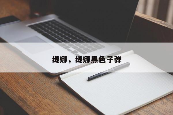 缇娜，缇娜黑色子弹