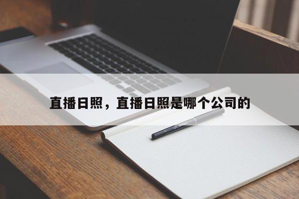 直播日照，直播日照是哪个公司的