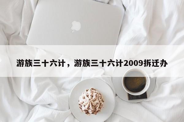 游族三十六计，游族三十六计2009拆迁办