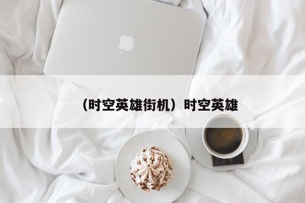 （时空英雄街机）时空英雄