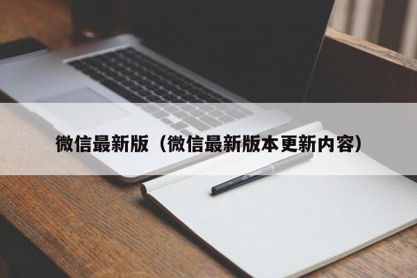 微信最新版（微信最新版本更新内容）