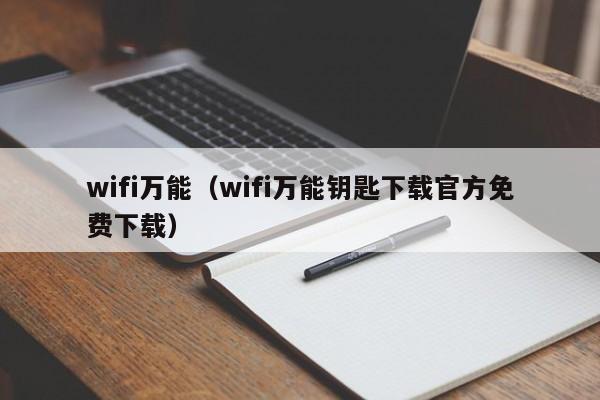 wifi万能（wifi万能钥匙下载官方免费下载）
