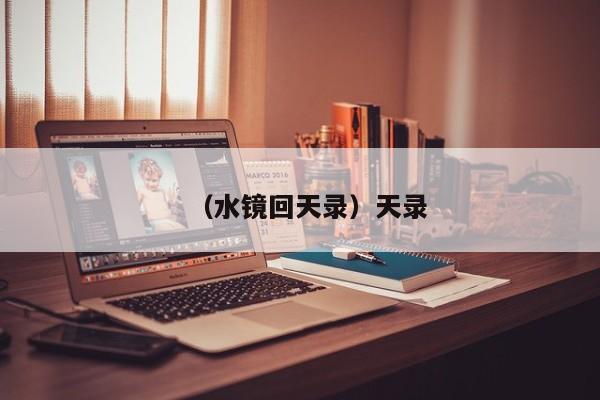 （水镜回天录）天录