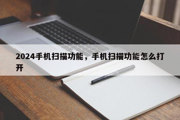 2024手机扫描功能，手机扫描功能怎么打开