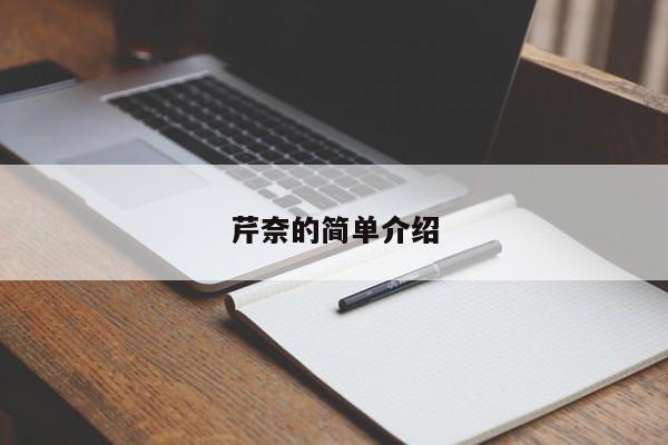芹奈的简单介绍