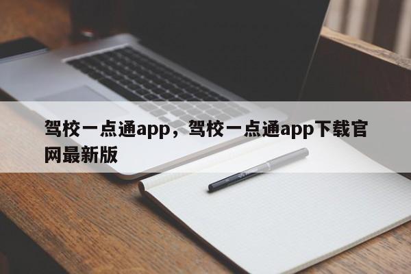 驾校一点通app，驾校一点通app下载官网最新版