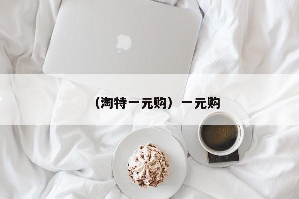 （淘特一元购）一元购