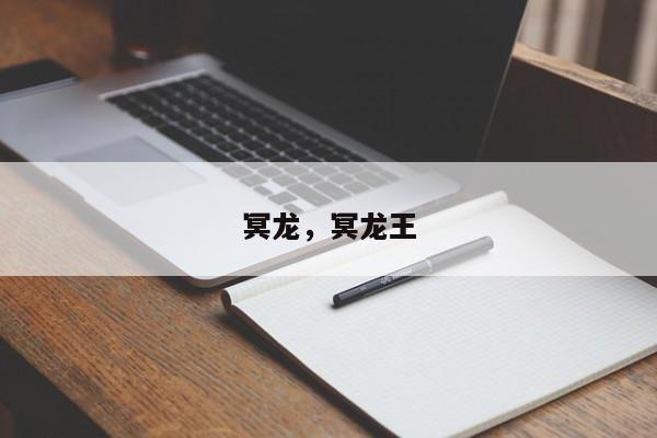 冥龙，冥龙王