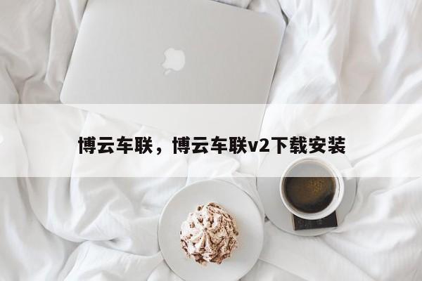 博云车联，博云车联v2下载安装