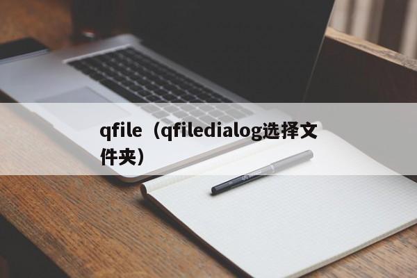 qfile（qfiledialog选择文件夹）