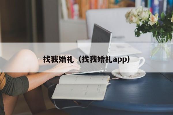 找我婚礼（找我婚礼app）