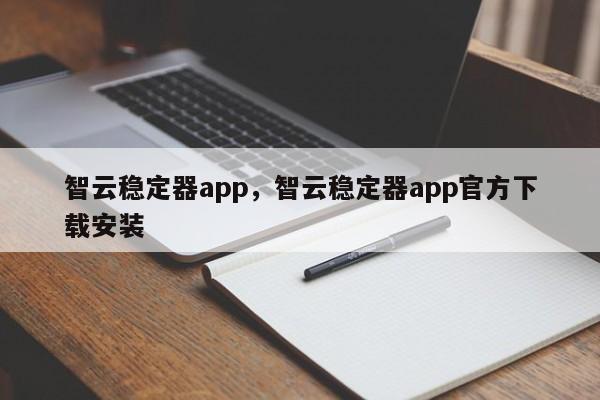 智云稳定器app，智云稳定器app官方下载安装