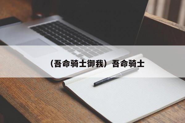 （吾命骑士御我）吾命骑士