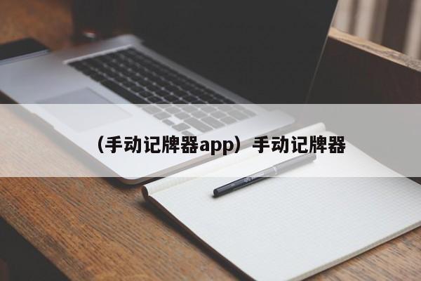 （手动记牌器app）手动记牌器