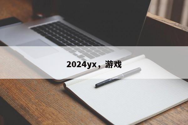 2024yx，游戏