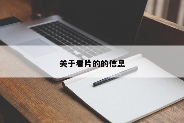 关于看片的的信息
