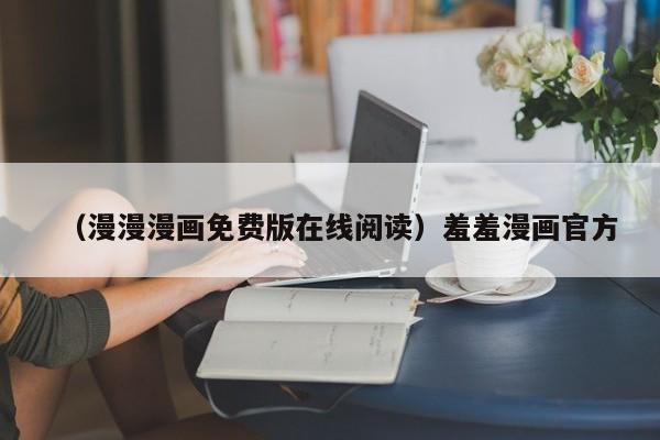 （漫漫漫画免费版在线阅读）羞羞漫画官方