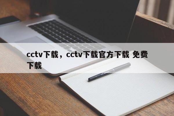 cctv下载，cctv下载官方下载 免费下载