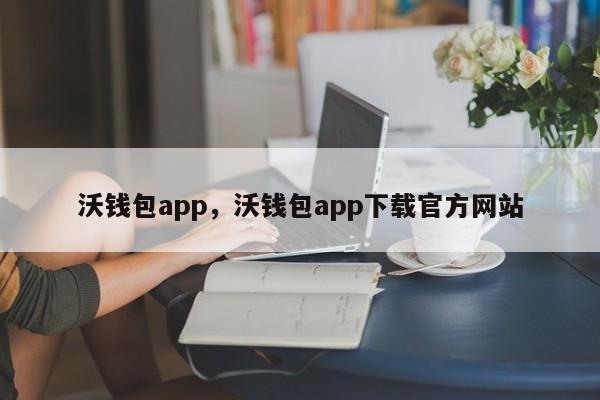 沃钱包app，沃钱包app下载官方网站