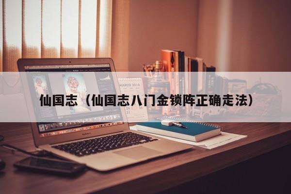 仙国志（仙国志八门金锁阵正确走法）