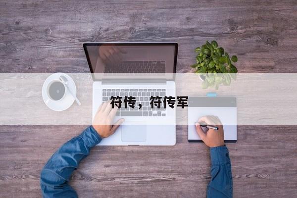 符传，符传军