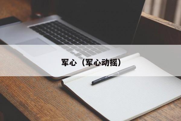 军心（军心动摇）