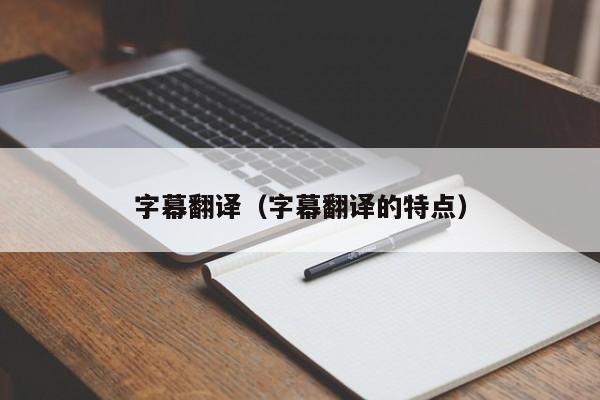 字幕翻译（字幕翻译的特点）