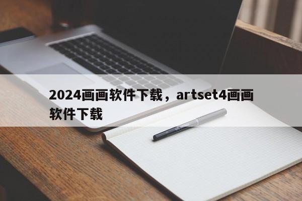 2024画画软件下载，artset4画画软件下载