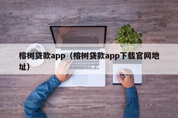 榕树贷款app（榕树贷款app下载官网地址）