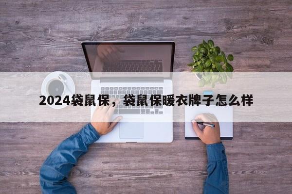 2024袋鼠保，袋鼠保暖衣牌子怎么样