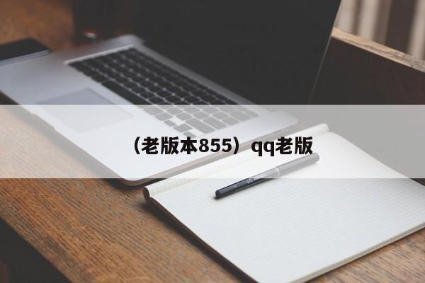 （老版本855）qq老版