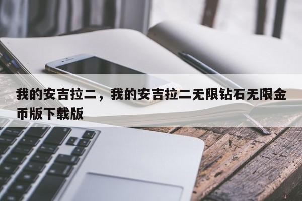 我的安吉拉二，我的安吉拉二无限钻石无限金币版下载版