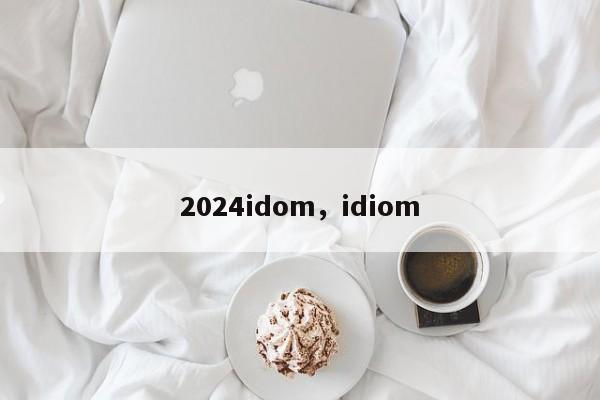 2024idom，idiom