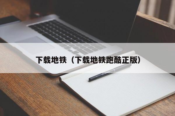 下载地铁（下载地铁跑酷正版）