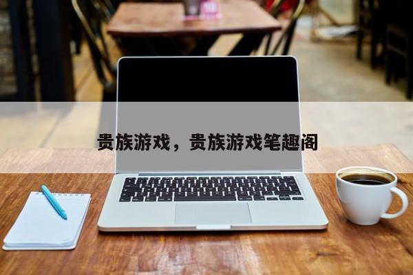 贵族游戏，贵族游戏笔趣阁