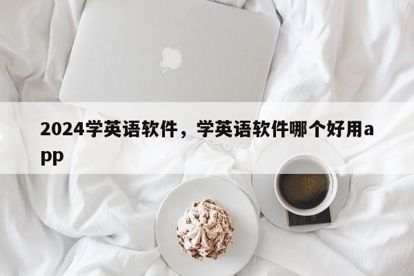 2024学英语软件，学英语软件哪个好用app