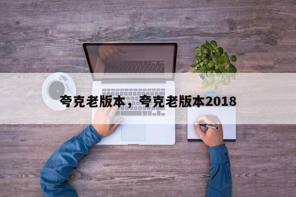夸克老版本，夸克老版本2018