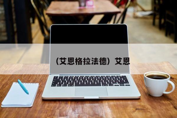 （艾恩格拉法德）艾恩