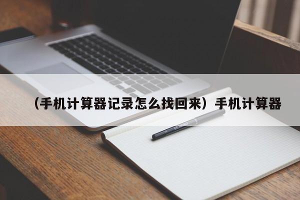 （手机计算器记录怎么找回来）手机计算器