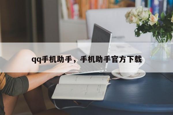 qq手机助手，手机助手官方下载