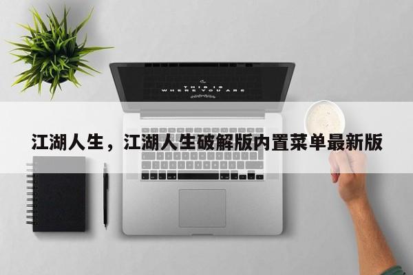 江湖人生，江湖人生破解版内置菜单最新版