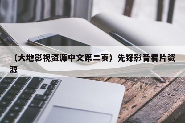 （大地影视资源中文第二页）先锋影音看片资源