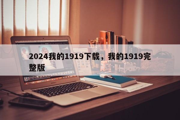 2024我的1919下载，我的1919完整版