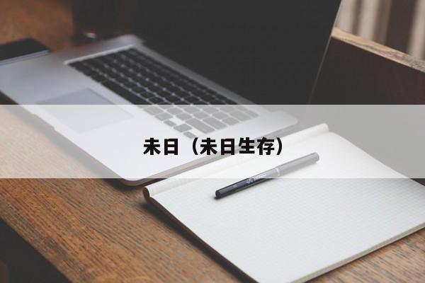 未日（未日生存）