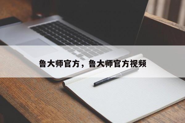 鲁大师官方，鲁大师官方视频